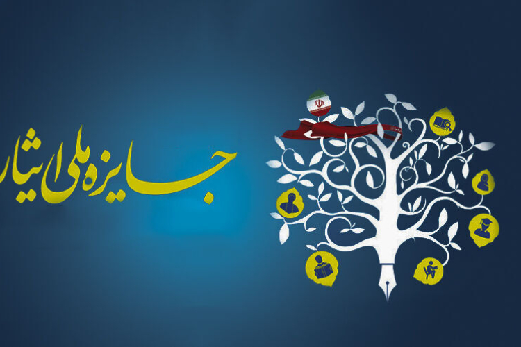 دهمین جشنواره جایزه ملی ایثار