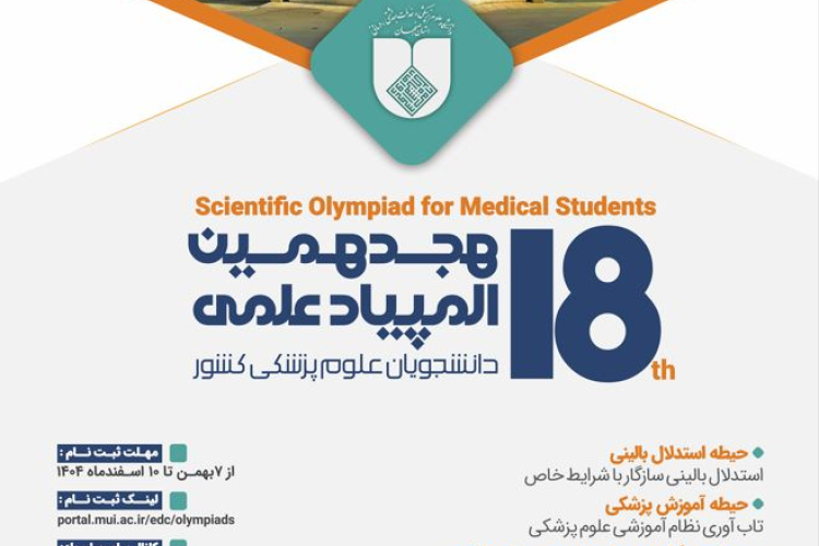 ثبت نام هجدهمین دوره المپیاد علمی دانشجویان علوم پزشکی کشور