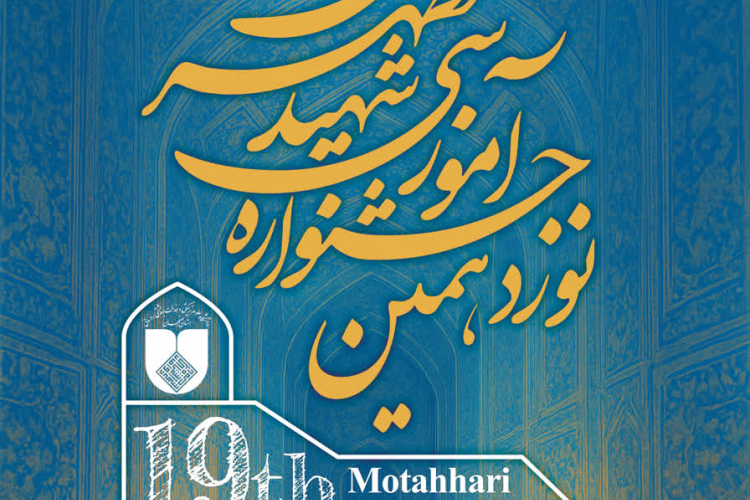 فراخوان نوزدهمین جشنواره آموزشی شهید مطهری