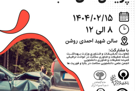 همایش پویش نه به تصادف
