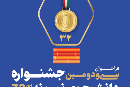 سی و دومین جشنواره دانشجوی نمونه